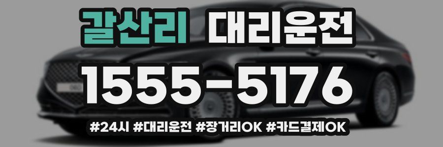 갈산리 대리운전