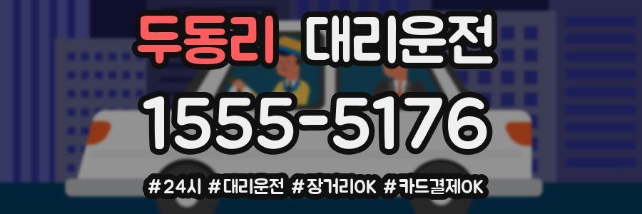두동리 대리운전