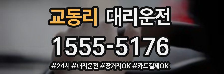 교동리 대리운전