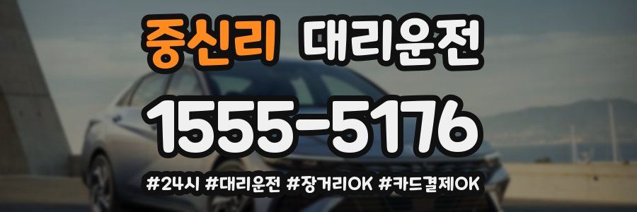 중신리 대리운전