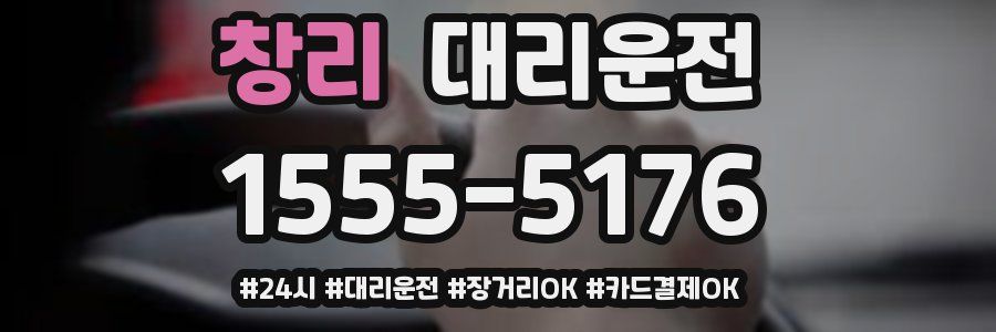 창리 대리운전