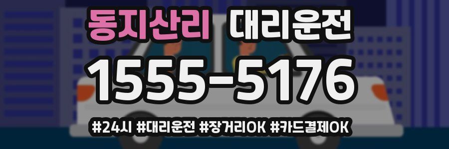 동지산리 대리운전