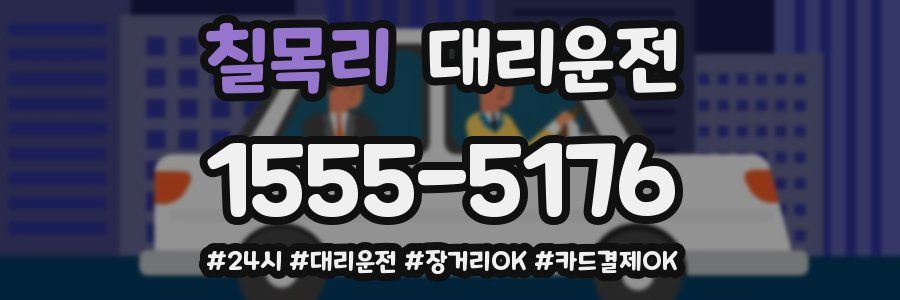 칠목리 대리운전