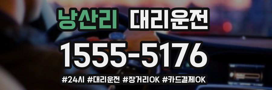 낭산리 대리운전