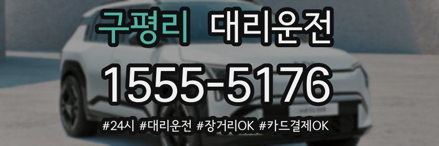 구평리 대리운전