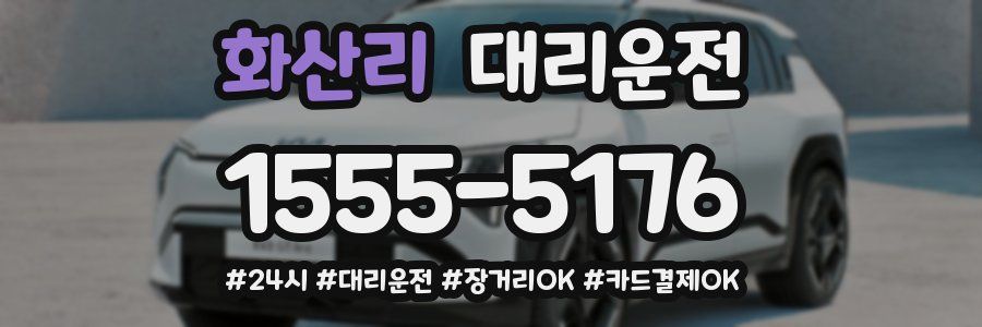 화산리 대리운전