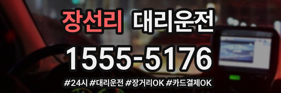 장선리 대리운전