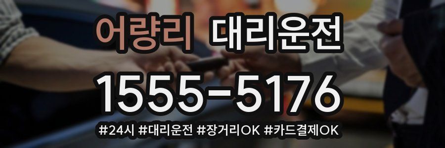 어량리 대리운전