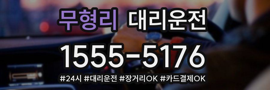 무형리 대리운전