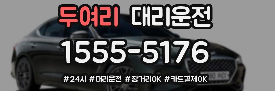 두여리 대리운전