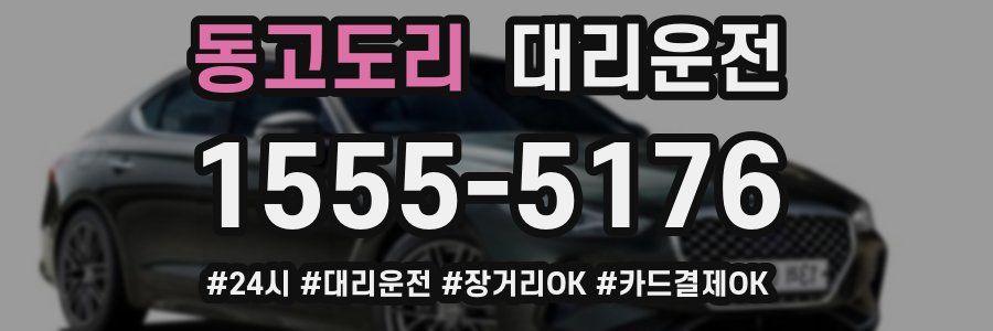 동고도리 대리운전