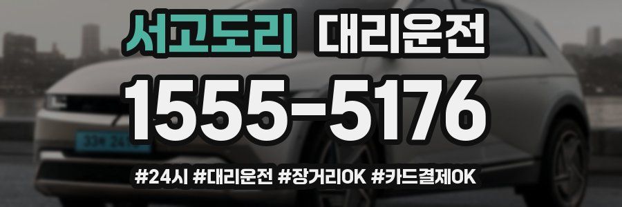 서고도리 대리운전