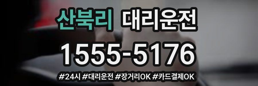 산북리 대리운전