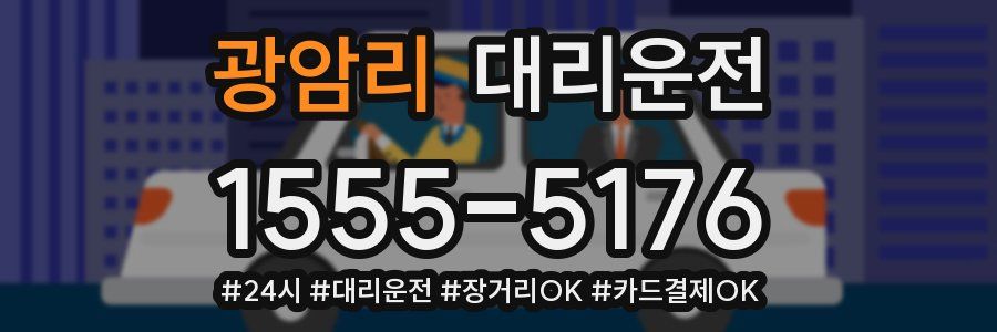 광암리 대리운전