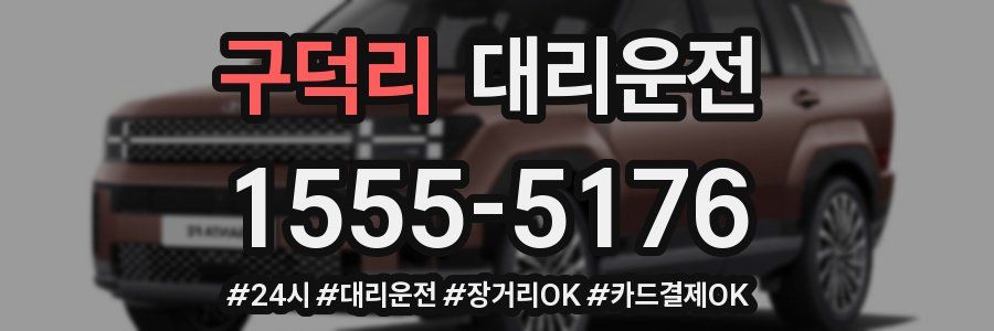 구덕리 대리운전