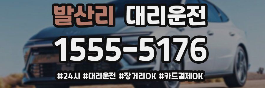 발산리 대리운전