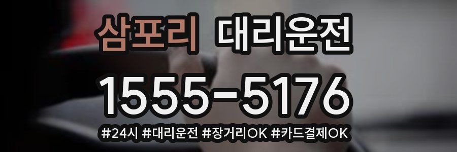 삼포리 대리운전