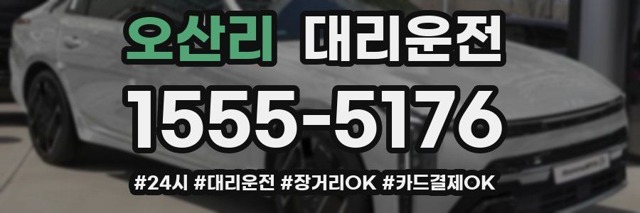 오산리 대리운전