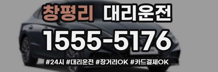 창평리 대리운전