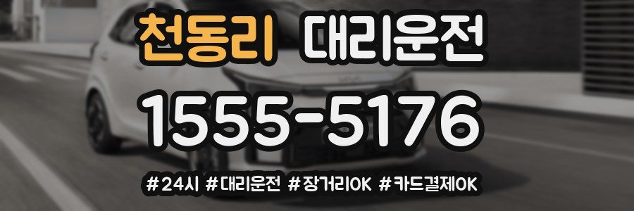 천동리 대리운전