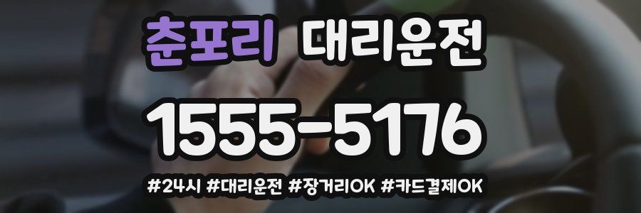 춘포리 대리운전