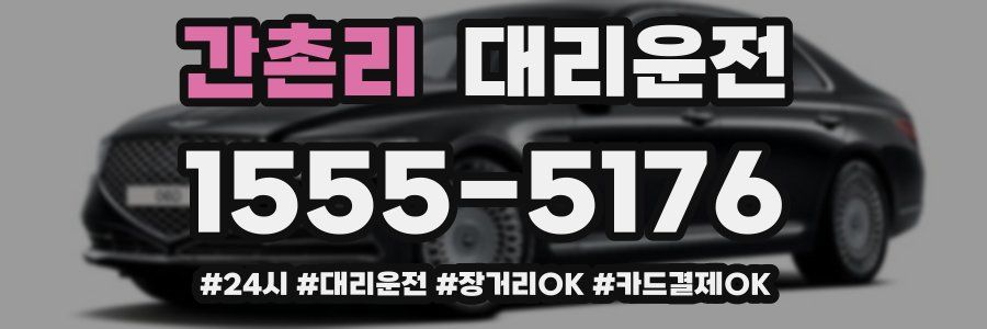 간촌리 대리운전