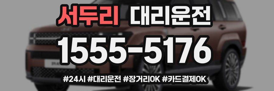 서두리 대리운전