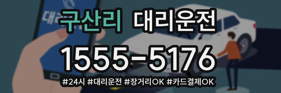 구산리 대리운전