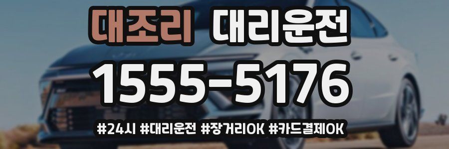 대조리 대리운전