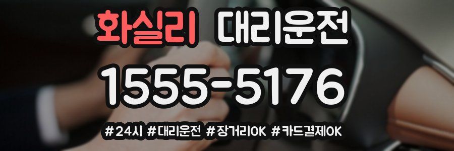 화실리 대리운전