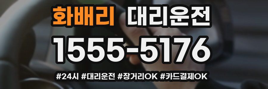 화배리 대리운전