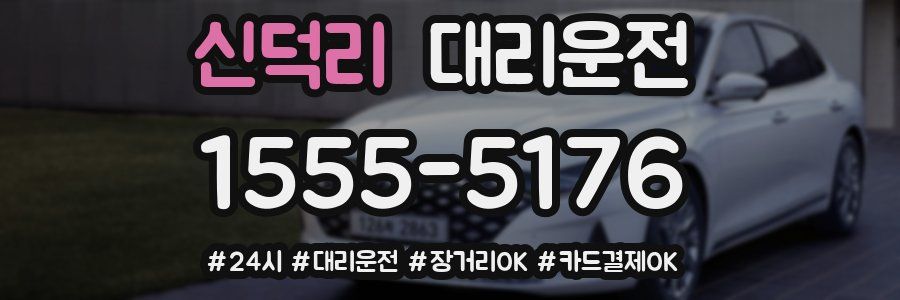 신덕리 대리운전