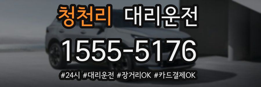 청천리 대리운전