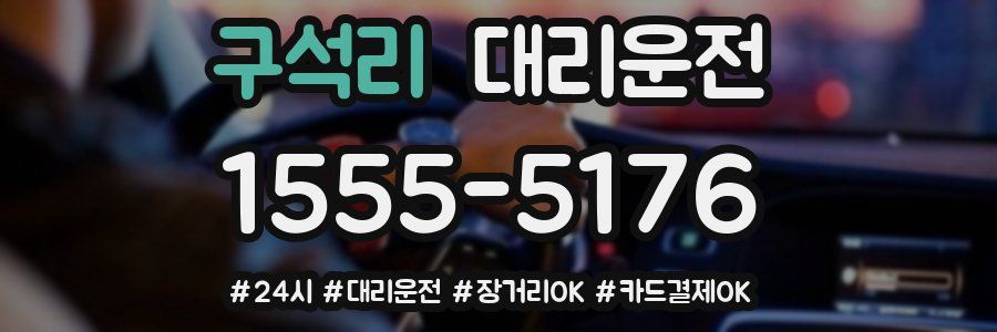 구석리 대리운전