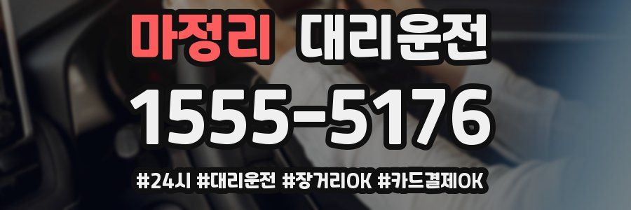 마정리 대리운전