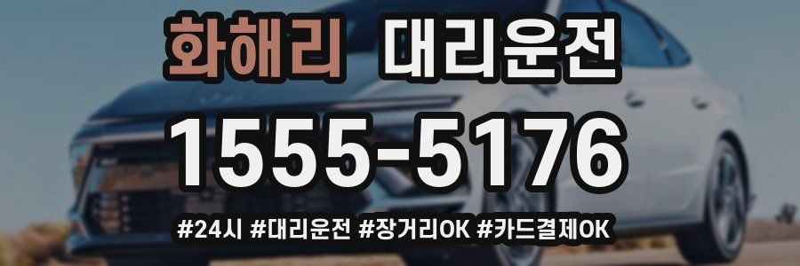 화해리 대리운전