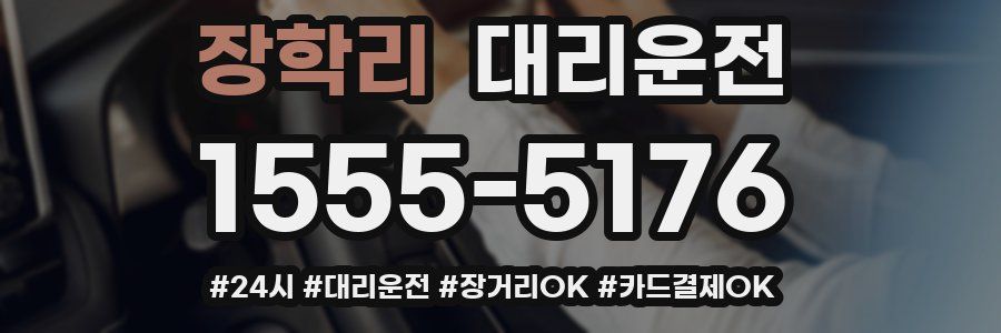 장학리 대리운전