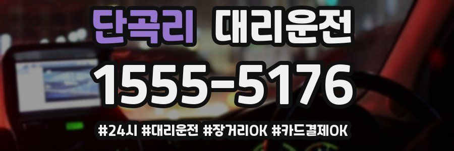 단곡리 대리운전