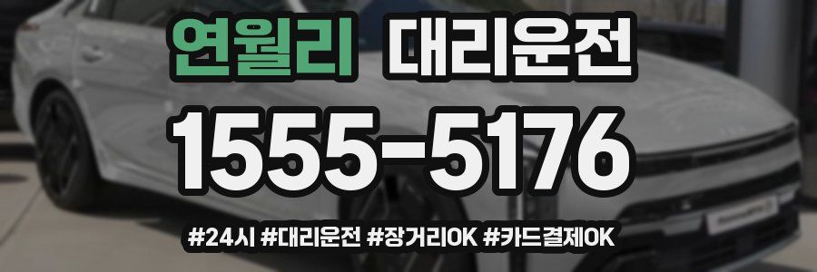 연월리 대리운전