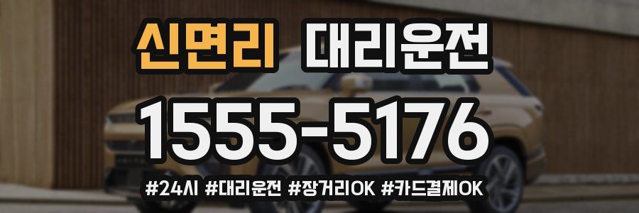 신면리 대리운전