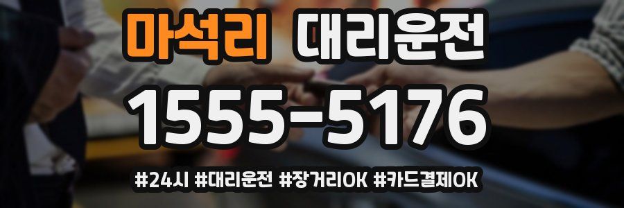 마석리 대리운전