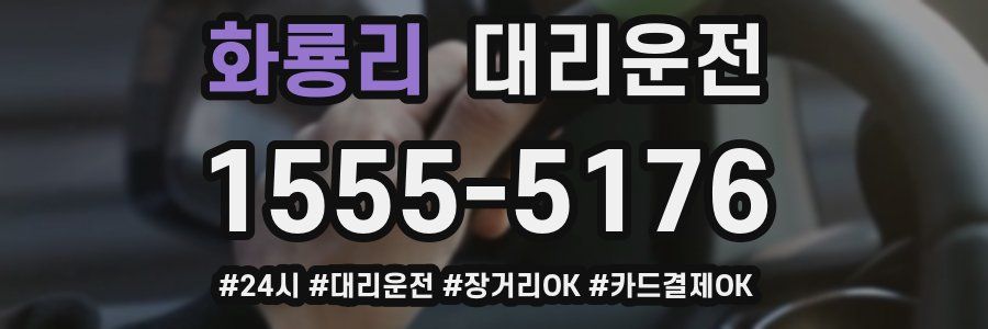 화룡리 대리운전