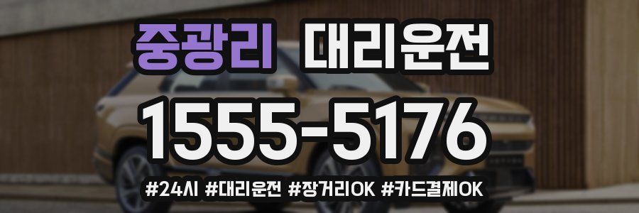 중광리 대리운전