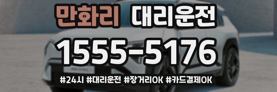 만화리 대리운전