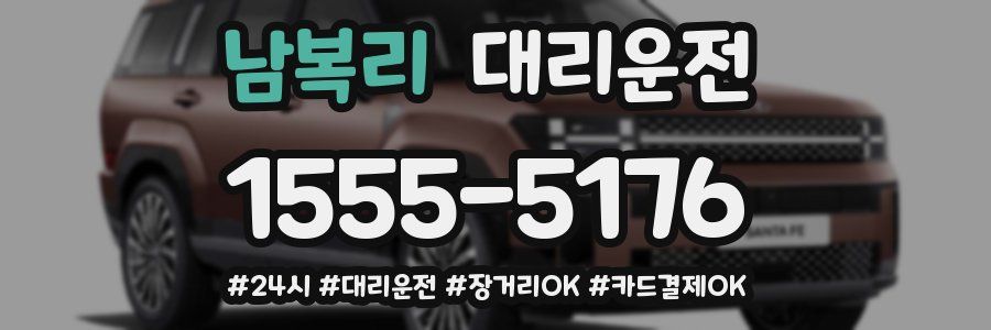 남복리 대리운전