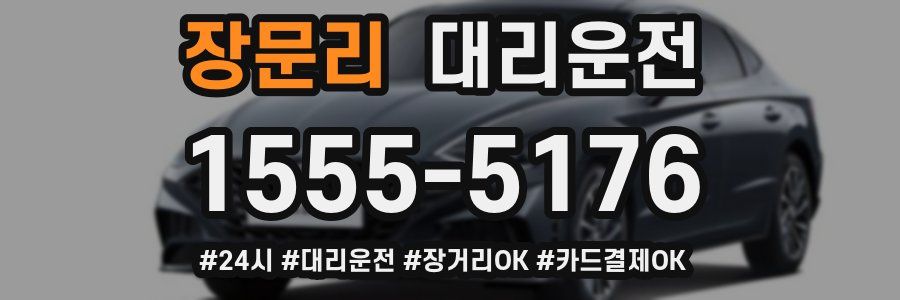장문리 대리운전