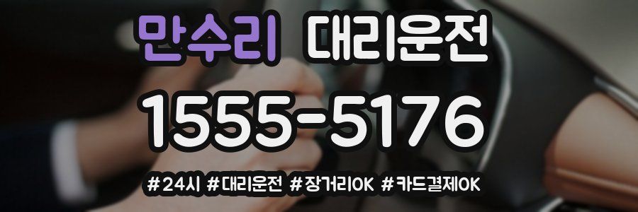 만수리 대리운전