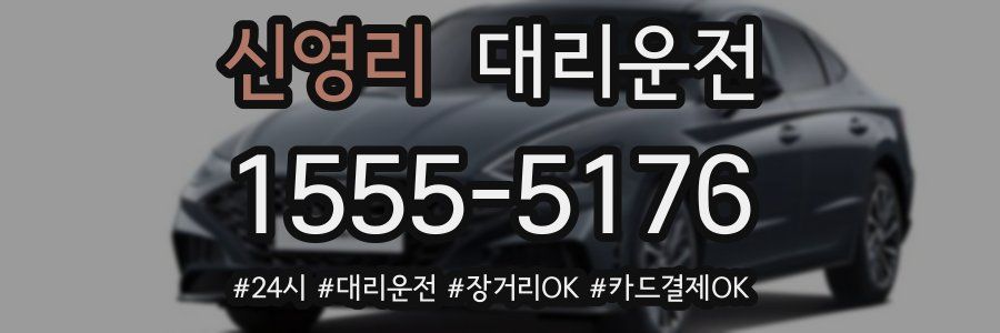 신영리 대리운전