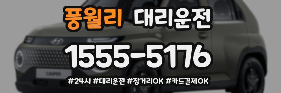 풍월리 대리운전