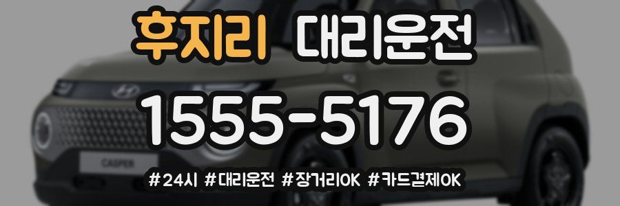 후지리 대리운전